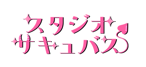 スタジオサキュバス。東京の撮影スタジオ